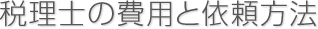 税理士の費用と依頼方法