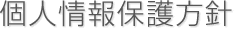 個人情報保護方針