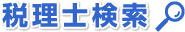 税理士検索