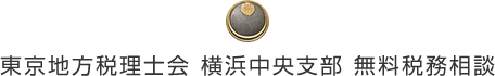 東京地方税理士会横浜中央支部　無料税務相談